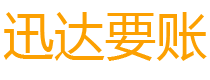 福田迅达收债公司